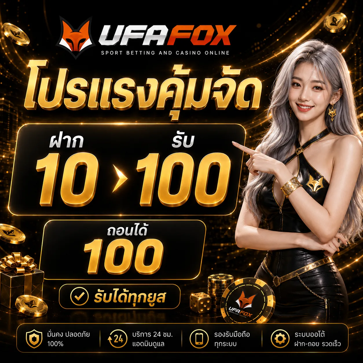 ฝาก 10 รับ 100 ถอนได้ 100