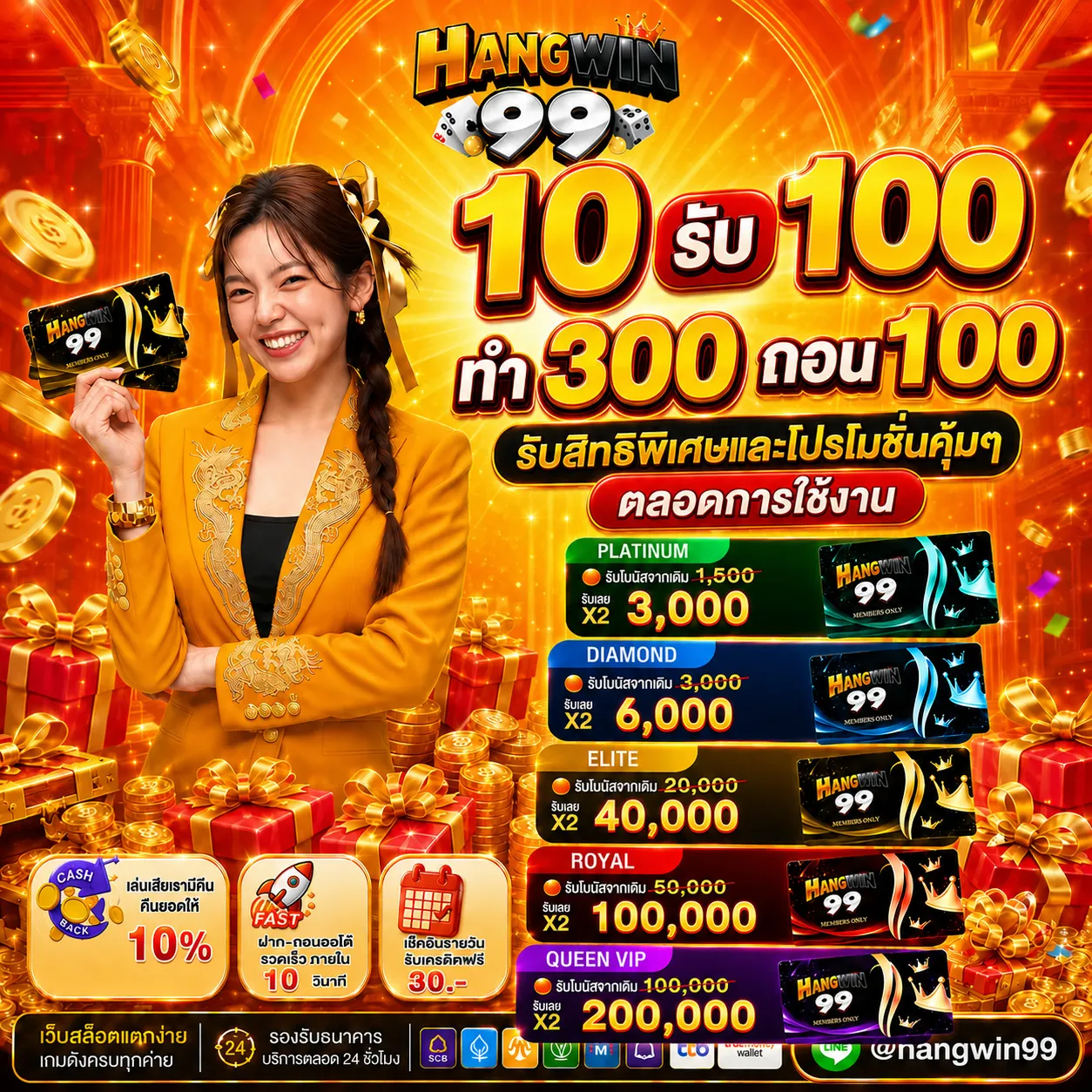 10รับ100ทำ300ถอน100 รับสิทธิพิเศษและโปรโมชั่นคุ้มๆ ตลอดการใช้งาน