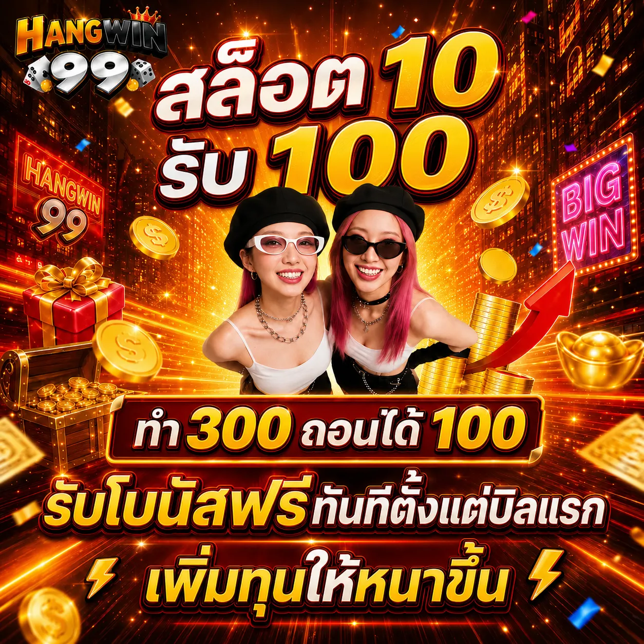 สล็อต10รับ100 ทํา 300 ถอนได้100 รับโบนัสฟรีทันทีตั้งแต่บิลแรก เพิ่มทุนให้หนาขึ้น