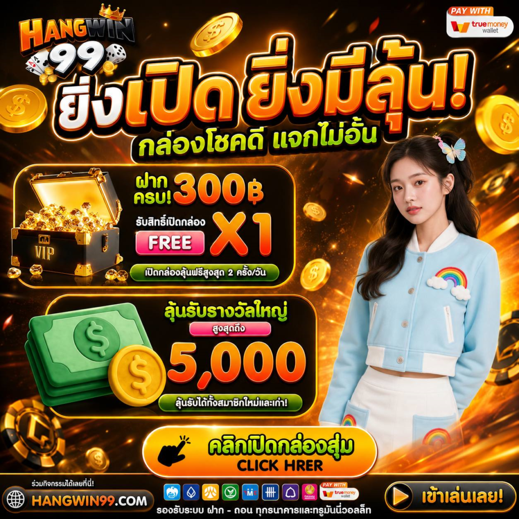 เว็บ ฝาก 10 รับ 100 ใหม่ หน้าเพจดีไซน์ล้ำนำเทรนด์แจกโปรฉลองเปิดตัว